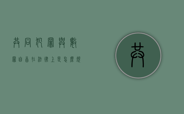 共同犯罪与数罪自首在法律上是怎么规定的（共同犯自首的认定）
