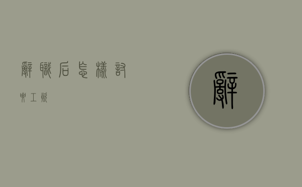 辞职后怎样讨要工资