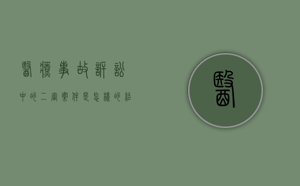 医疗事故诉讼中的二审案件是怎样的结果（医疗事故二审改判的几率有多大）