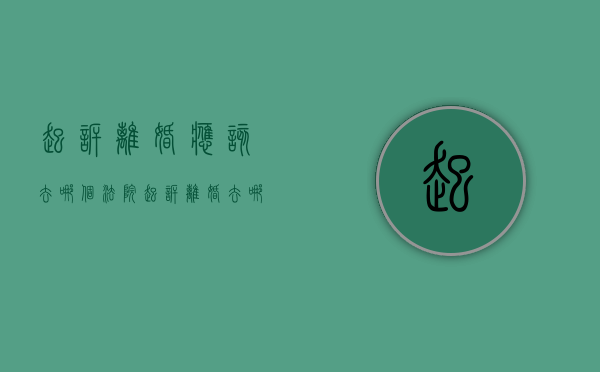 起诉离婚应该去哪个法院（起诉离婚去哪个部门办理）