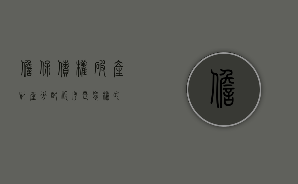 担保债权破产财产分配顺序是怎样的