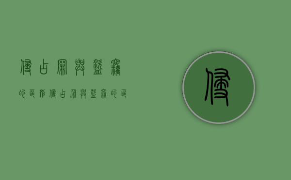 侵占罪与盗窃的区别（侵占罪与盗窃的区别）