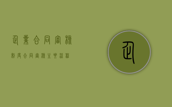 企业合同审核制度（合同审核主要流程）