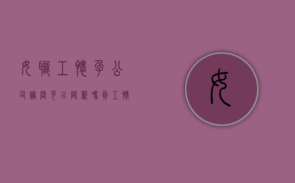 女职工怀孕,公司调岗可以降薪吗（员工怀孕期间,可以调岗降薪吗怎么办）