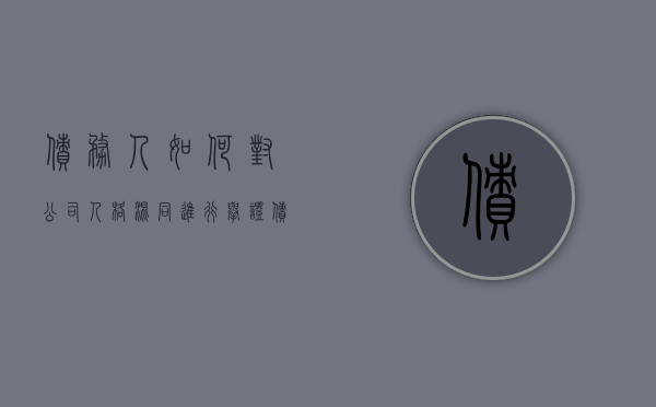 债务人如何对公司人格混同进行举证（债务追回公司）