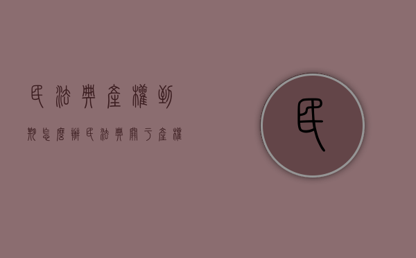 民法典产权到期怎么办（民法典关于产权续期）