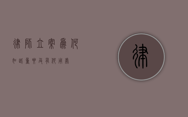 律师立案，为何如此重要及有何用处