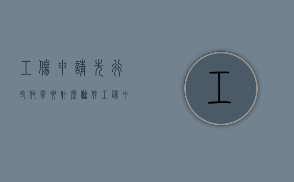 工伤申请先行支付需要什么条件（工伤申请先行支付需要什么条件?）