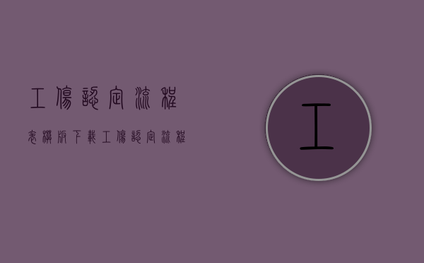 工伤认定流程表模板下载（工伤认定流程表模板怎么写）