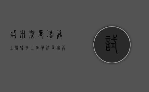 试用期受伤算工伤吗（在工作单位受伤算不算工伤）