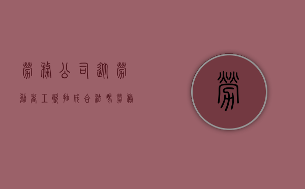 劳务公司从劳动者工资抽成合法吗（劳务费提成）
