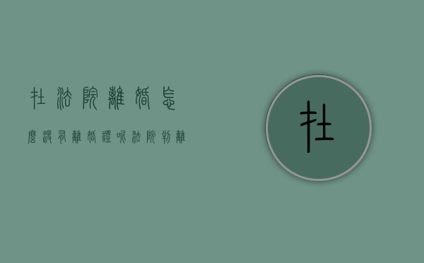 在法院离婚怎么没有离婚证呢（法院判离婚没有离婚证怎么办）