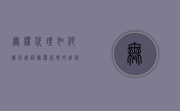 无权代理如何进行追认（无权代理的追认什么意思）