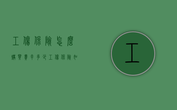 工伤保险怎么购买,费率多少（工伤保险如何收费）