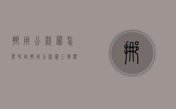 挪用公款罪怎么界定（挪用公款罪三个标准）