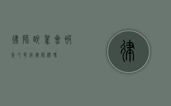 律师醉驾，会被永久吊销律师证吗？
