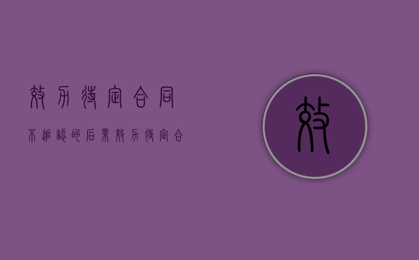 效力待定合同不追认的后果（效力待定合同未经追认的法律后果）