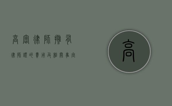 高密律师，拥有律师证的费用及相关事宜