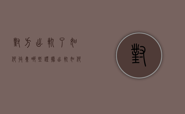 对方出轨了如何收集哪些证据（出轨如何起诉）