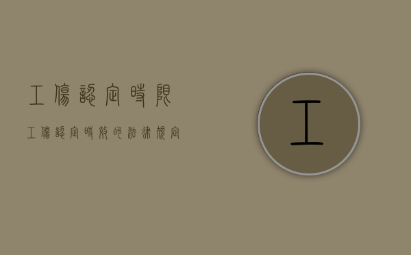 工伤认定 时限（工伤认定时效的法律规定）