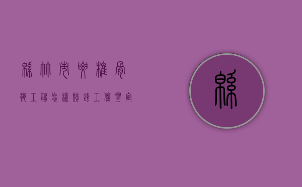 绵竹市腰椎骨折工伤怎样赔钱（工伤鉴定腰椎骨折等级标准）