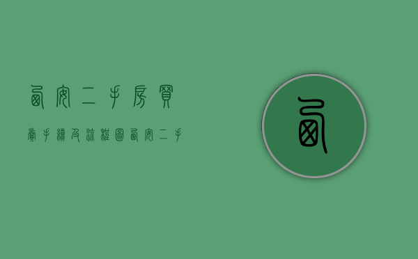 西安二手房买卖手续及流程图（西安二手房买卖手续及流程视频）