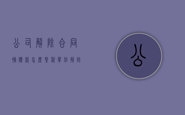 公司解除合同补偿款怎么缴税（单位解除合同赔偿金扣个税吗）