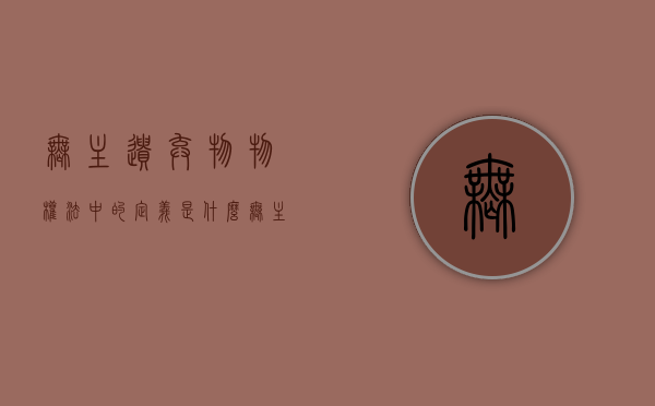 无主遗弃物物权法中的定义是什么（无主财产怎么处理）