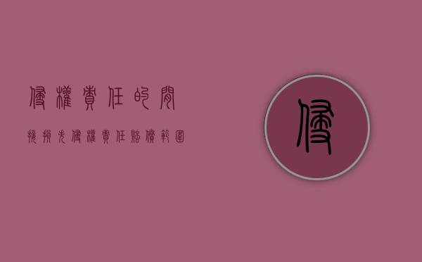 侵权责任的间接损失（侵权责任赔偿范围 间接损失）