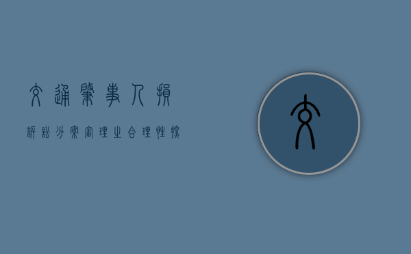 交通肇事人损诉讼分案审理之合理性探讨（交通人损赔偿了,单位买的人损还支持赔吗）
