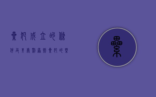 累犯成立的条件及其处罚原则（累犯的概念和成立条件）