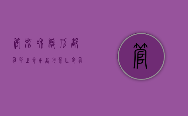 管制和缓刑都有禁止令,两者的禁止令有区别吗（缓刑的禁止令内容有哪些）