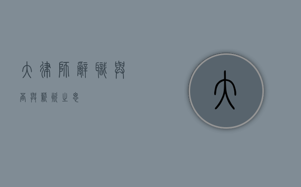 大律师，辞职与否与薪资之思