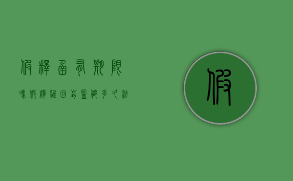 假释函有期限吗（假释涵回到监狱多久法院开庭）