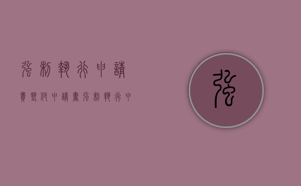 强制执行申请费垫付申请书（强制执行申请费垫付怎么写）