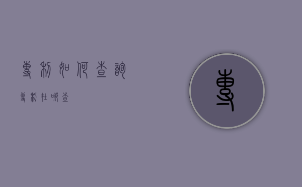 专利如何查询（专利在哪查）