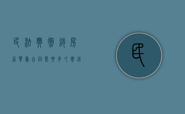 民法典撤销房屋买卖合同需要多久（撤销房屋买卖合同管辖权的规定有哪些）