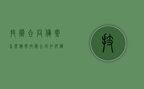 技术合同备案怎么备案？（技术合同如何备案）