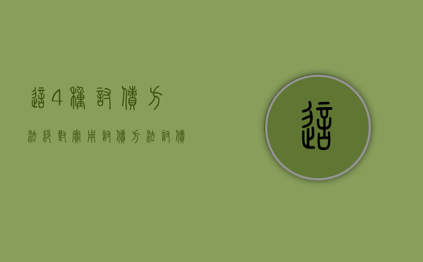 这4种讨债方法绝对实用（讨债方法 讨债方法）