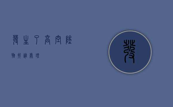 发生了高空坠物找谁处理