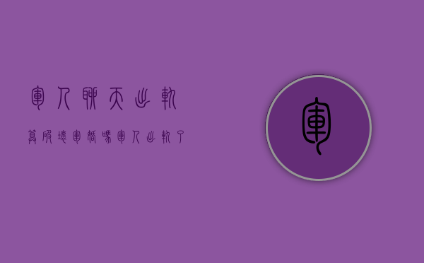 军人聊天出轨算破坏军婚吗（军人出轨了会怎么样?）