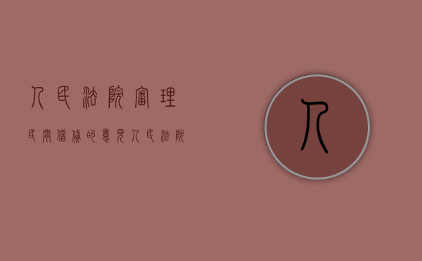 人民法院审理民间借贷的意见（人民法院审理民间借贷纠纷案件时发现有下列情形）