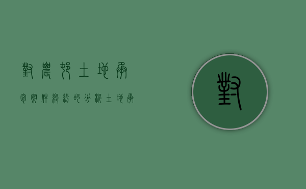对农村土地承包案件纠纷的分析（一）（审理农村土地承包纠纷案件中存在的问题）