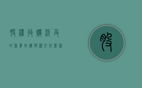 股权收购涉及的税费（收购股权交什么税）