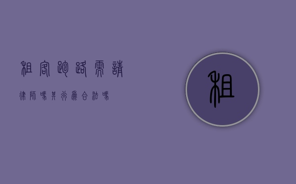 租客跑路需请律师吗？其行为合法吗？