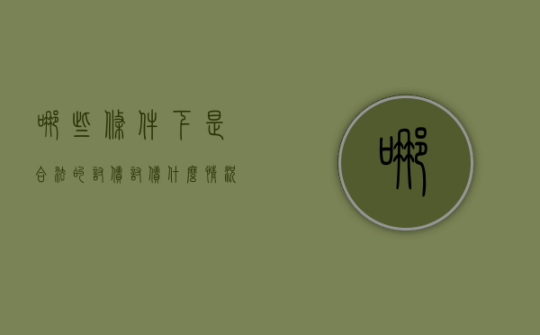 哪些条件下是合法的讨债（讨债什么情况下构成寻衅滋事）