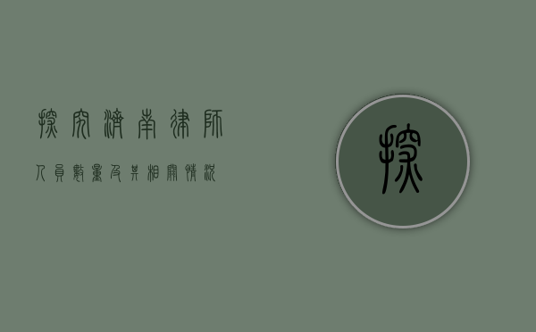 探究济南律师人员数量及其相关情况