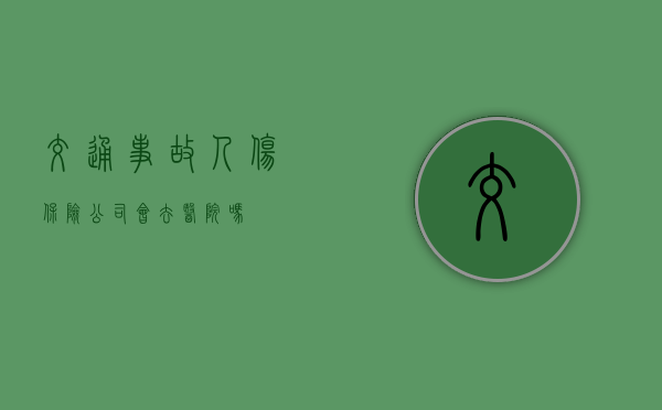 交通事故人伤保险公司会去医院吗？