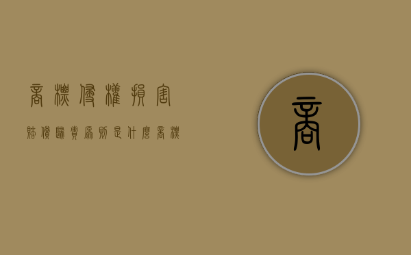 商标侵权损害赔偿归责原则是什么（商标侵权一般赔偿多少钱?）