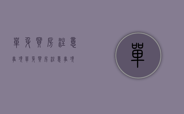 单身买房注意事项（单身买房注意事项）